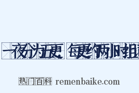 一夜分为五更,每更约两小时组词是什么意思的图片